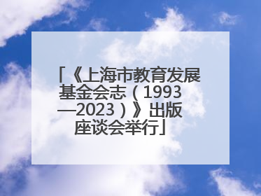 《上海市教育发展基金会志（1993—2023）》出版座谈会举行