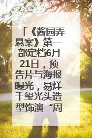 《酱园弄悬案》第一部定档6月21日，预告片与海报曝光，易烊千玺光头造型饰演“周瞎子”