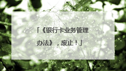 《银行卡业务管理办法》，废止！