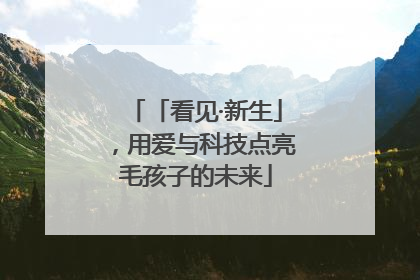 「看见·新生」，用爱与科技点亮毛孩子的未来
