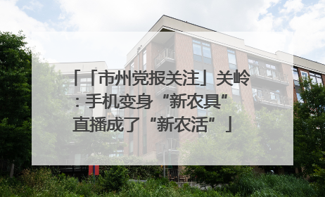 「市州党报关注」关岭：手机变身“新农具” 直播成了“新农活”