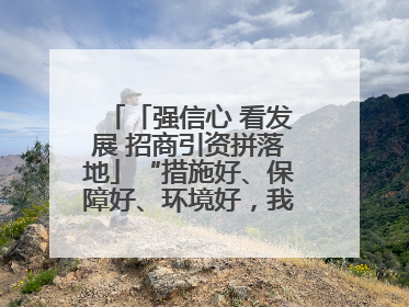 「强信心 看发展 招商引资拼落地」“措施好、保障好、环境好，我们投资有信心”——平凉工业园区医药原料绿色制造项目见闻