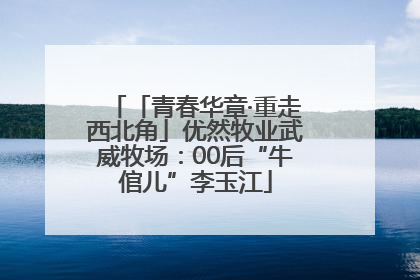 「青春华章·重走西北角」优然牧业武威牧场：00后“牛倌儿”李玉江