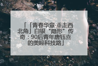 「青春华章·重走西北角」白银“隐形”传奇：90后青年唐钰喜的美瞳科技路