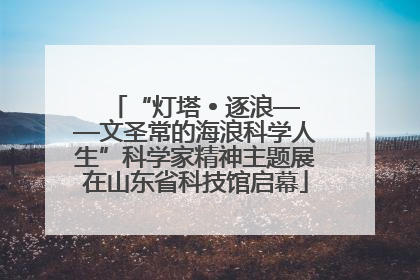 “灯塔 • 逐浪——文圣常的海浪科学人生”科学家精神主题展在山东省科技馆启幕