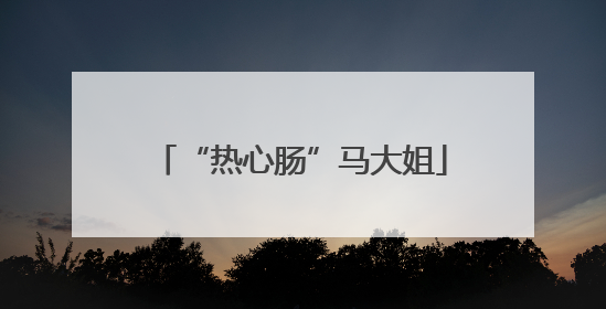 “热心肠”马大姐