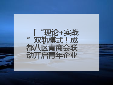 “理论+实战”双轨模式！成都八区青商会联动开启青年企业家培养计划