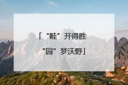 “畦”开得胜 “园”梦沃野