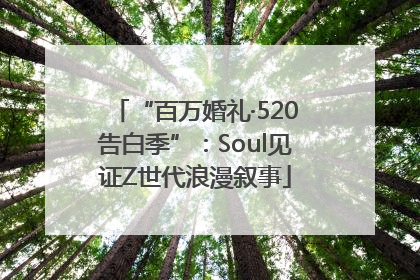 “百万婚礼·520告白季”:Soul见证Z世代浪漫叙事