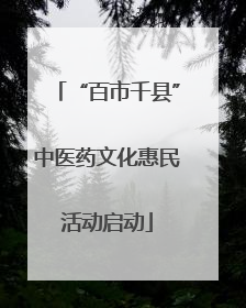 “百市千县”中医药文化惠民活动启动