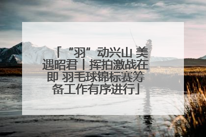 “羽”动兴山 美遇昭君丨挥拍激战在即 羽毛球锦标赛筹备工作有序进行