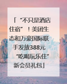 “不只是酒店住宿”！美团生态和万豪国际联手发放388元“吃喝玩乐住”新会员礼包