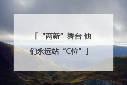 “两新”舞台 他们永远站“C位”