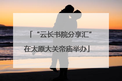 “云长书院分享汇”在太原大关帝庙举办