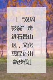 “双周影院”走进石景山区，文化惠民迈出新步伐