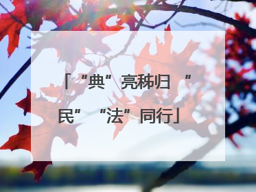“典”亮秭归 “民”“法”同行