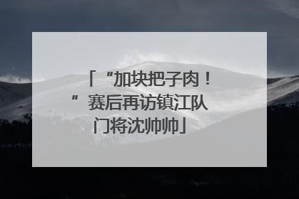 “加块把子肉！”赛后再访镇江队门将沈帅帅