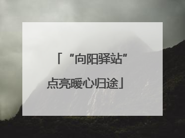 “向阳驿站”点亮暖心归途