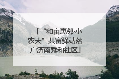 “和亩惠邻·小农夫”共富驿站落户济南秀和社区