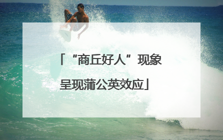 “商丘好人”现象呈现蒲公英效应