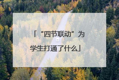 “四节联动”为学生打通了什么
