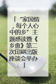 “家国情，每个人心中的乡”主题感读暨《乡愈》第二次印刷出版座谈会举办