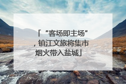 “客场即主场”，镇江文旅将集市烟火带入盐城
