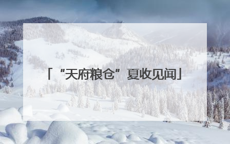 “天府粮仓”夏收见闻