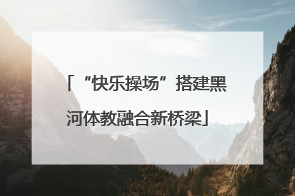 “快乐操场”搭建黑河体教融合新桥梁