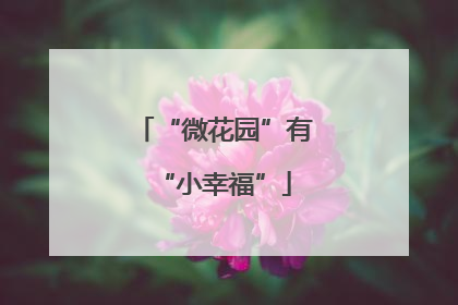 “微花园”有“小幸福”