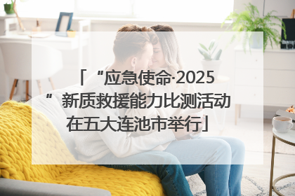 “应急使命·2025”新质救援能力比测活动在五大连池市举行