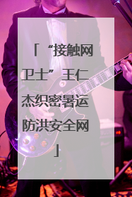 “接触网卫士”王仁杰织密暑运防洪安全网