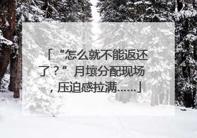 “怎么就不能返还了？”月壤分配现场，压迫感拉满……