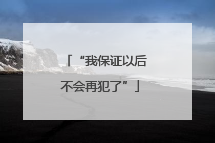 “我保证以后不会再犯了”
