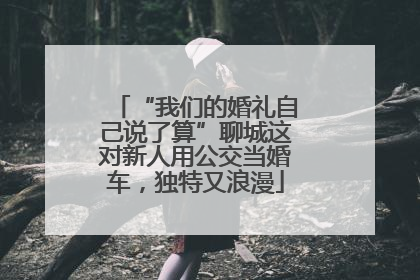 “我们的婚礼自己说了算”聊城这对新人用公交当婚车，独特又浪漫