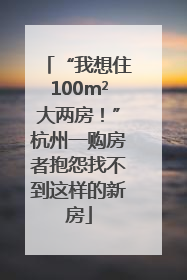 “我想住100m²大两房！”杭州一购房者抱怨找不到这样的新房