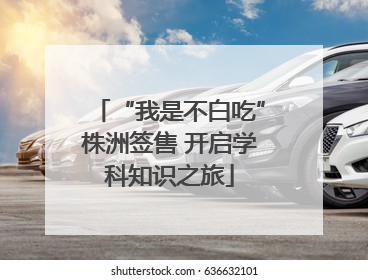 “我是不白吃”株洲签售 开启学科知识之旅