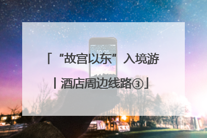 “故宫以东”入境游丨酒店周边线路③