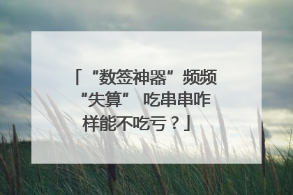 “数签神器”频频“失算” 吃串串咋样能不吃亏？