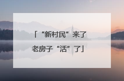 “新村民”来了 老房子“活”了