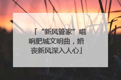 “新风管家”唱响肥城文明曲，婚丧新风深入人心