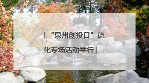 “泉州创投日”德化专场活动举行