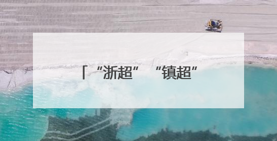 “浙超”“镇超”终于来了！参赛球员来自各行各业，期待打好每一场比赛
