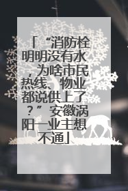“消防栓明明没有水，为啥市民热线、物业都说供上了？”安徽涡阳一业主想不通
