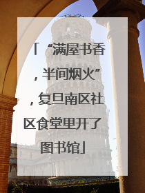“满屋书香，半间烟火”，复旦南区社区食堂里开了图书馆