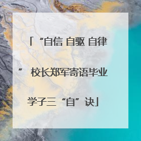 “自信 自驱 自律” 校长郑军寄语毕业学子三“自”诀