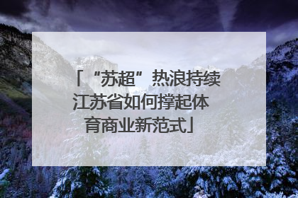 “苏超”热浪持续 江苏省如何撑起体育商业新范式