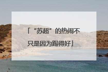 “苏超”的热闹不只是因为踢得好