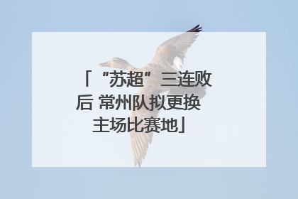 “苏超”三连败后 常州队拟更换主场比赛地