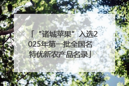 “诸城苹果”入选2025年第一批全国名特优新农产品名录